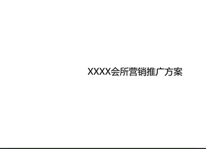 XX美容院营销推广方案课件.ppt