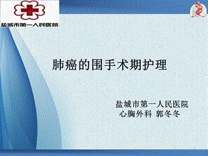 肺癌的围手术期护理课件.ppt