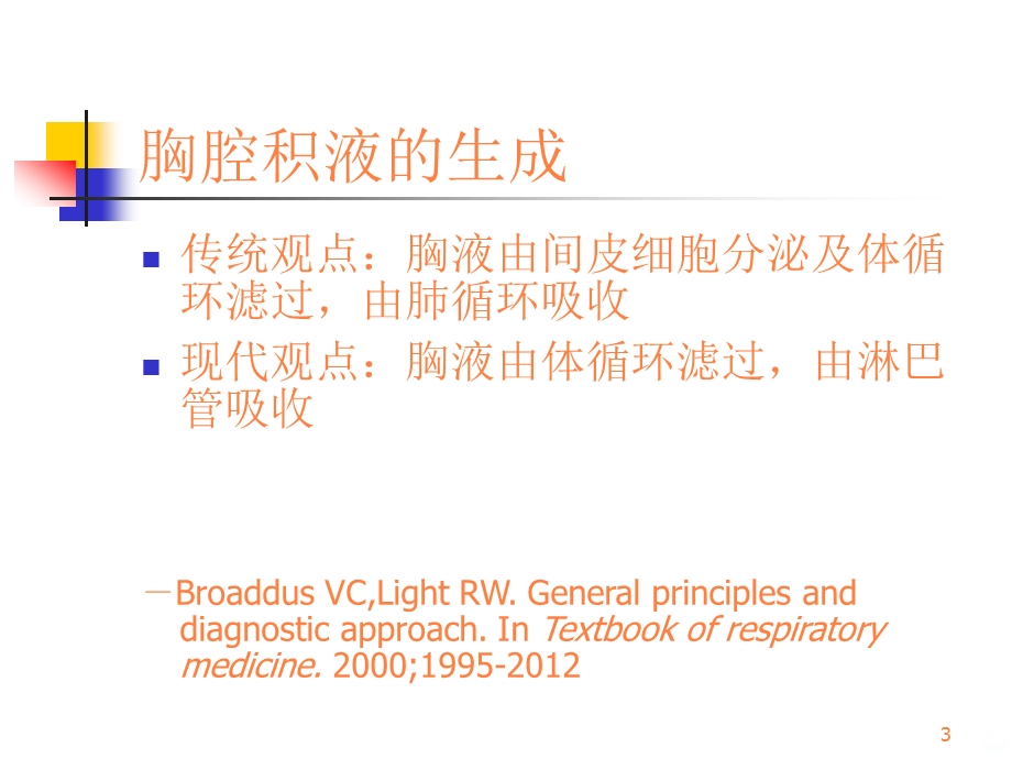 胸腔积液的诊断与治疗课件.ppt_第3页