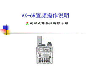 VX 6R置频简介解析课件.ppt