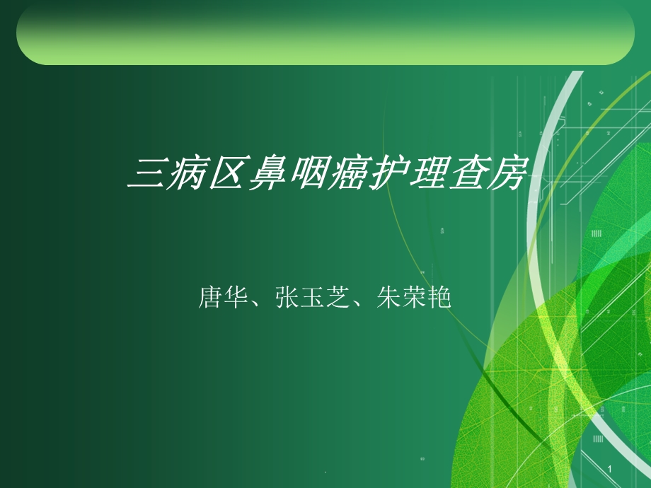 鼻咽癌护理查房课件.ppt_第1页