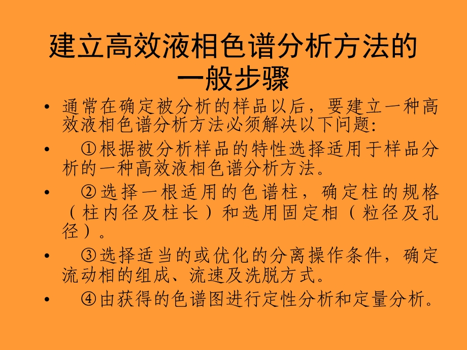 高效液相色谱分析技术—方法开发课件.ppt_第3页