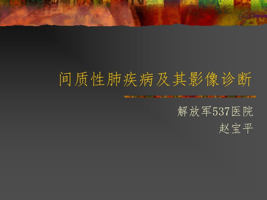 间质性肺疾病与影像诊断课件.ppt_第1页