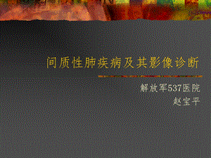 间质性肺疾病与影像诊断课件.ppt