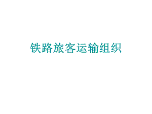 高速铁路客运组织项目三任务2旅客站台乘降组织课件.ppt