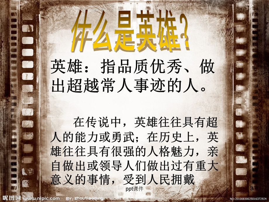 《英雄事迹激励着我们——主题班会》课件.ppt_第3页