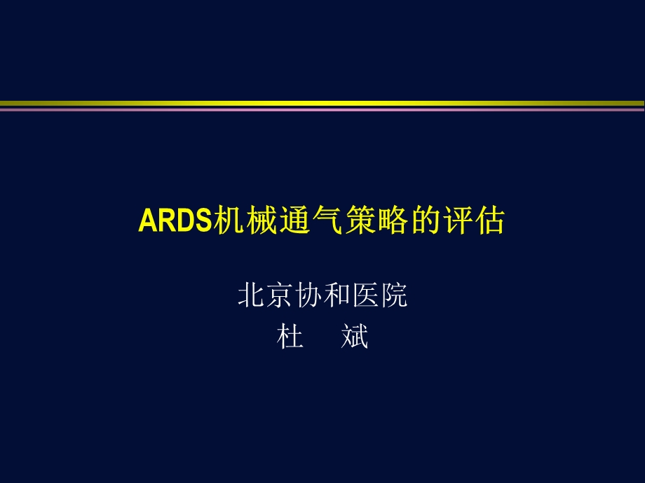 ARDS机械通气策略的评估课件.ppt_第1页