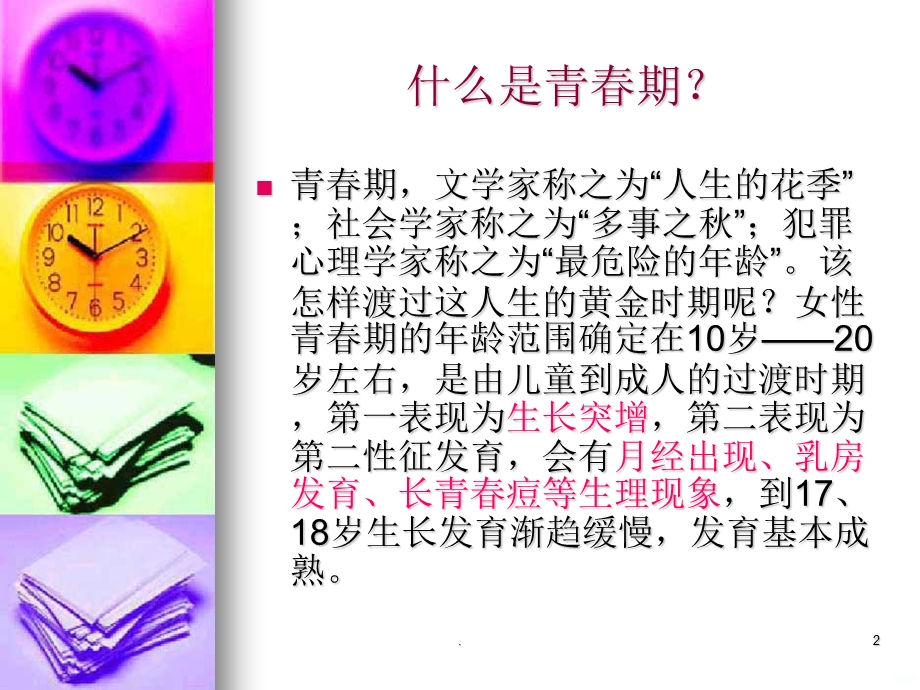 青春期女生心理健康讲座课件.ppt_第2页