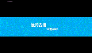 青蓝国际晚间泳装派对活动策划方案上饶正九公关传媒ppt课件.ppt