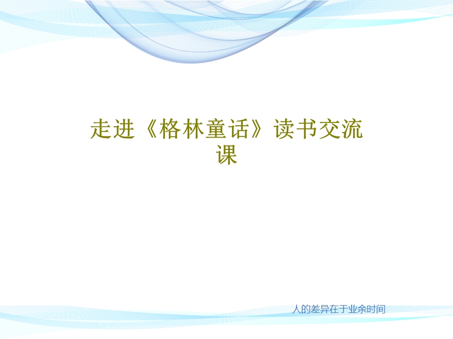 走进《格林童话》读书交流课课件.ppt_第1页