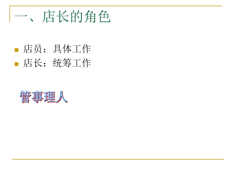 零售业专业店长培训讲师版ppt课件.ppt_第2页
