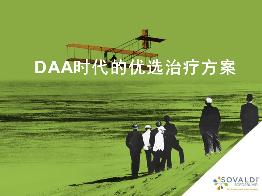 DAA时代的优选治疗方案课件.ppt_第1页