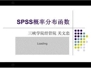 SPSS概率分布函数解读课件.ppt