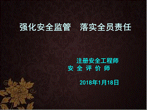 落实全员安全责任制（ppt课件）.pptx