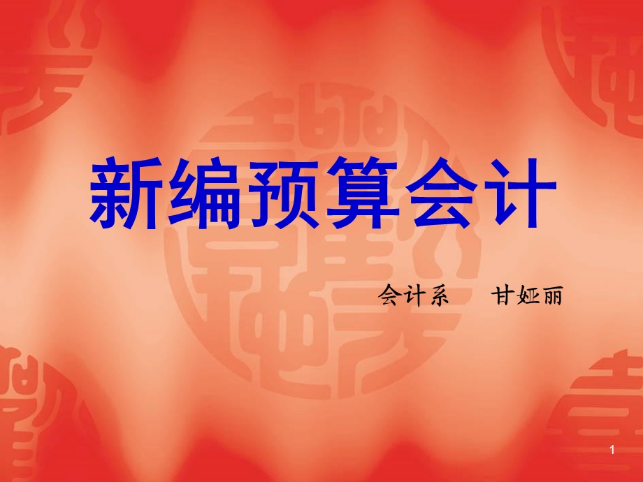 预算会计第二章课件.ppt_第1页