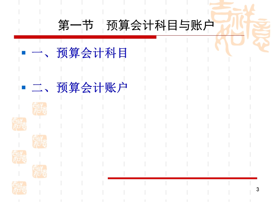 预算会计第二章课件.ppt_第3页