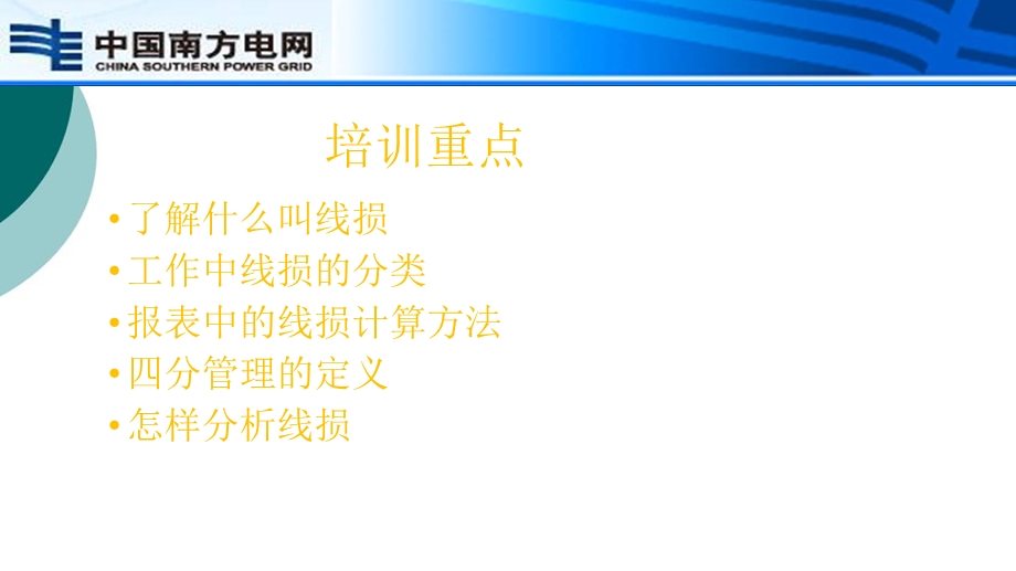 线损管理工作培训课件.ppt_第1页