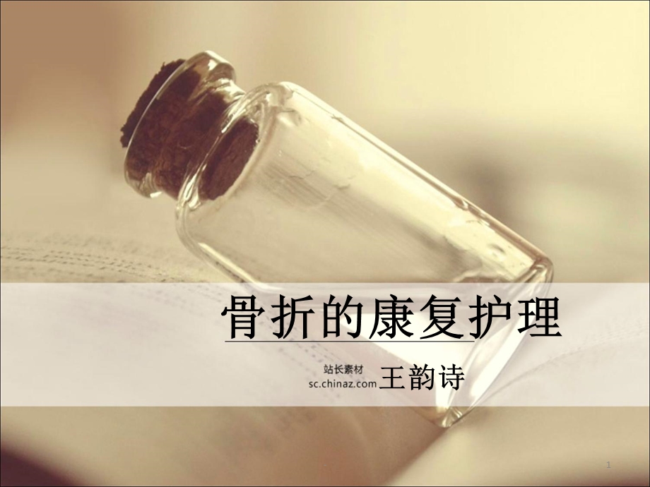 骨折的康复护理课件.ppt_第1页