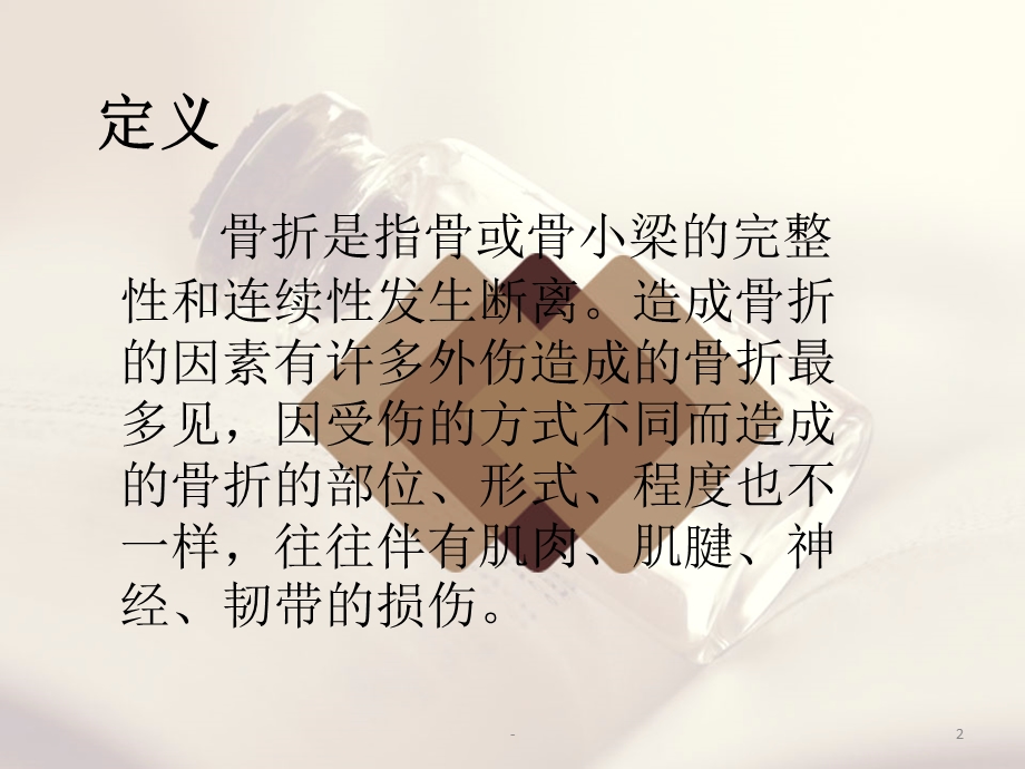 骨折的康复护理课件.ppt_第2页