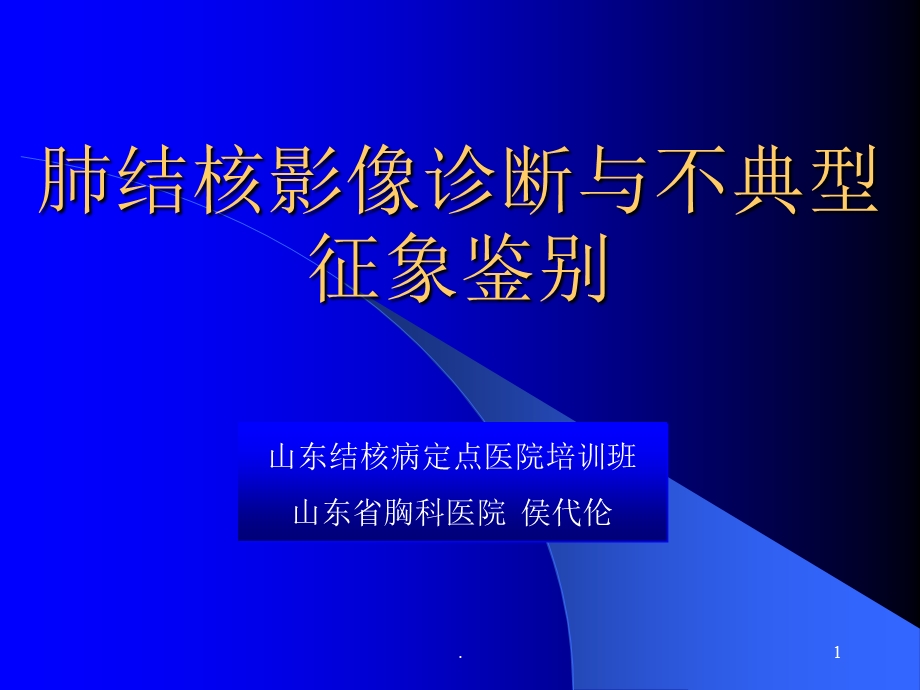 肺结核影像诊断与不典型征象鉴别课件.ppt_第1页