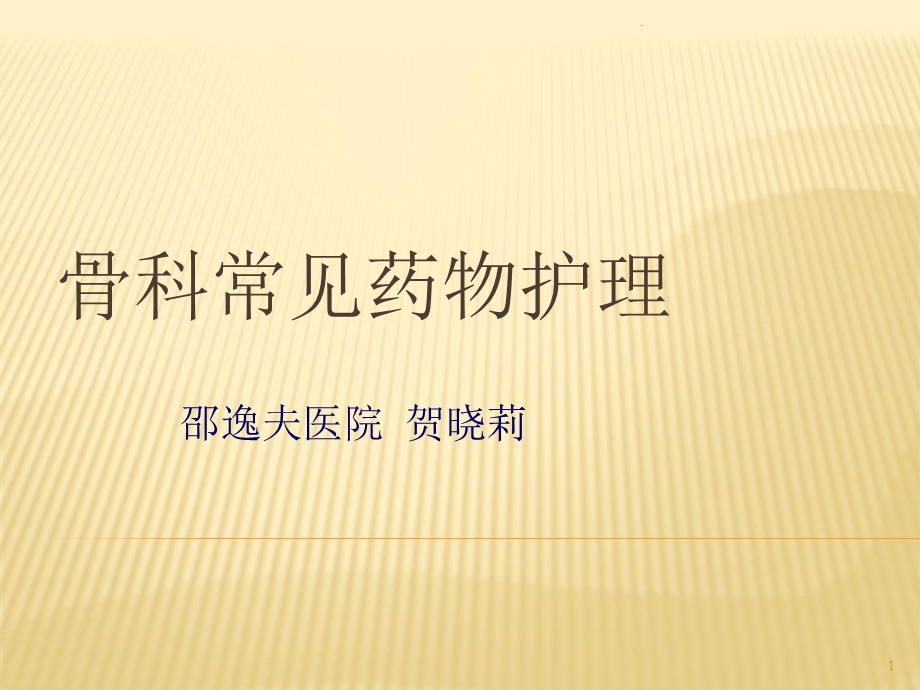 骨科常见药物护理课件.ppt_第1页