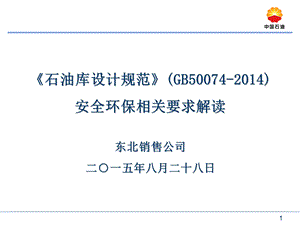 《石油库设计规范》安全环保相关要求解读 解读课件.ppt