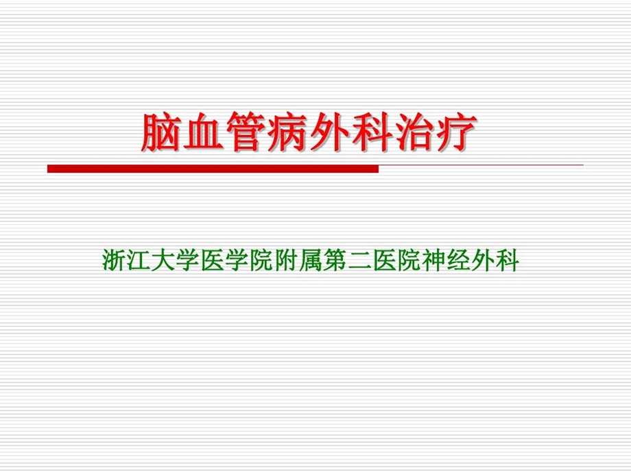 脑血管病的外科治疗课件.ppt_第1页