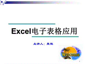 Excel基本操作公开课ppt课件 修改.ppt