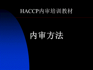 HACCP内审培训教材课件.ppt