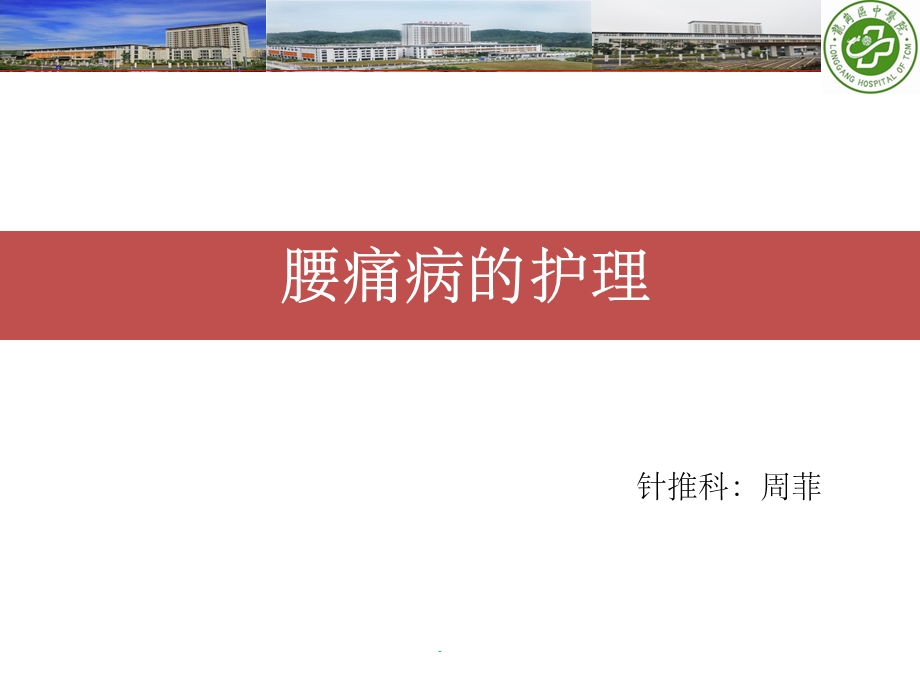 腰痛患者的护理课件.ppt_第1页