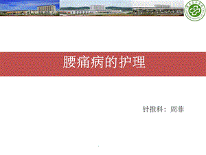 腰痛患者的护理课件.ppt