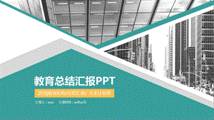 绿色教育类总结汇报精美PPT模板课件.pptx