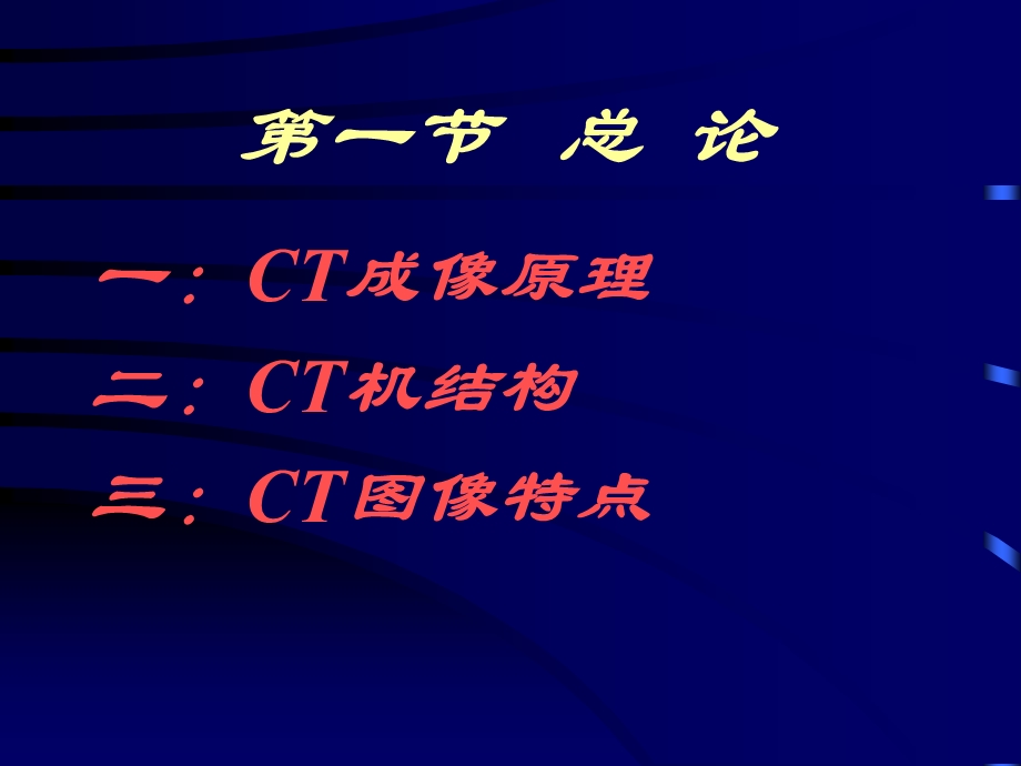 CT诊断学基本知识课件.ppt_第2页