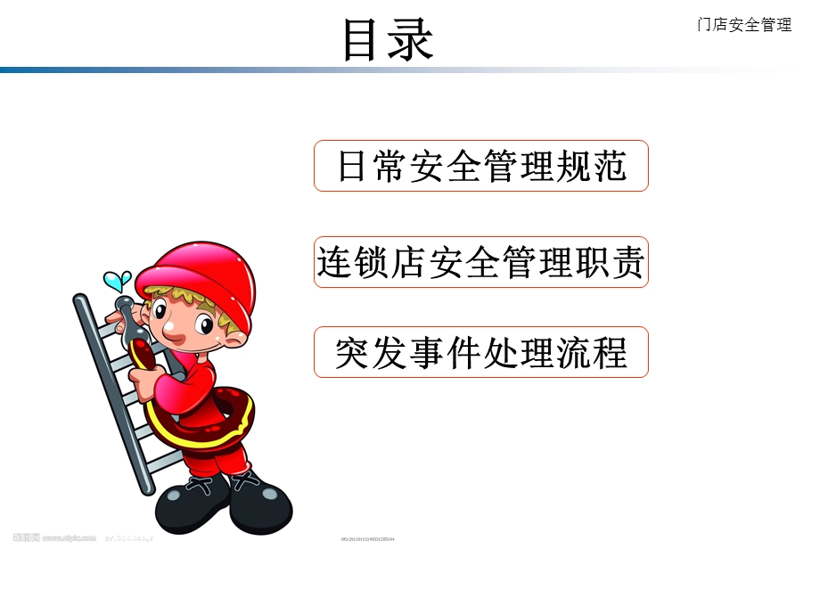 门店消防安全管理课件.ppt_第2页