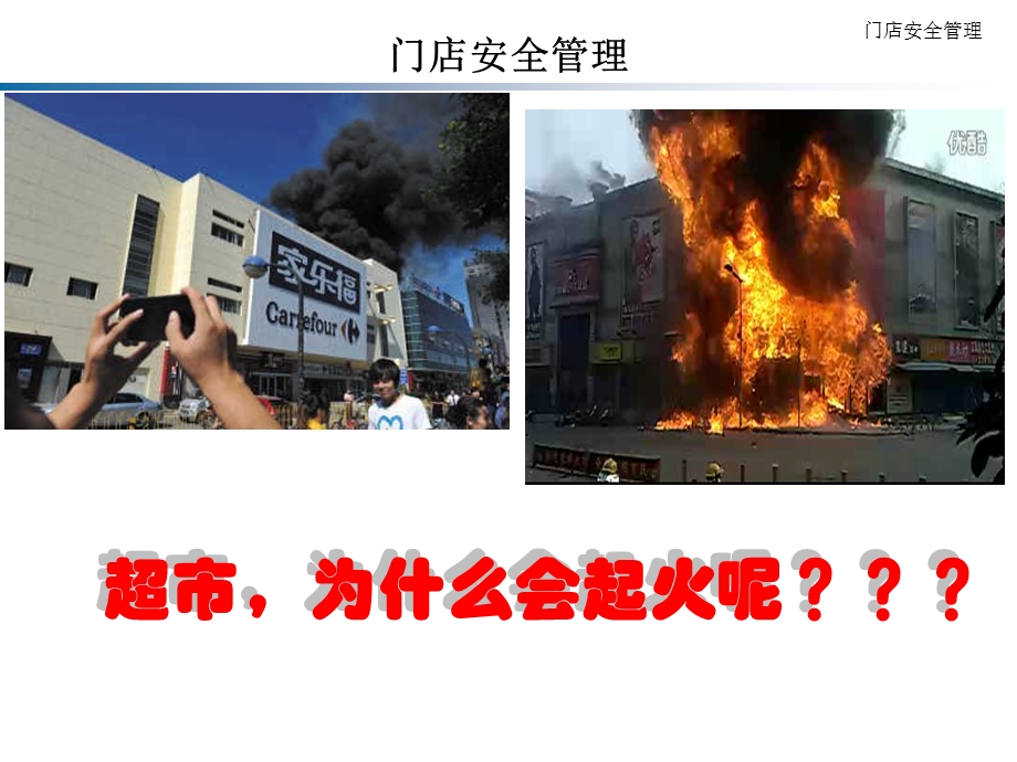 门店消防安全管理课件.ppt_第3页