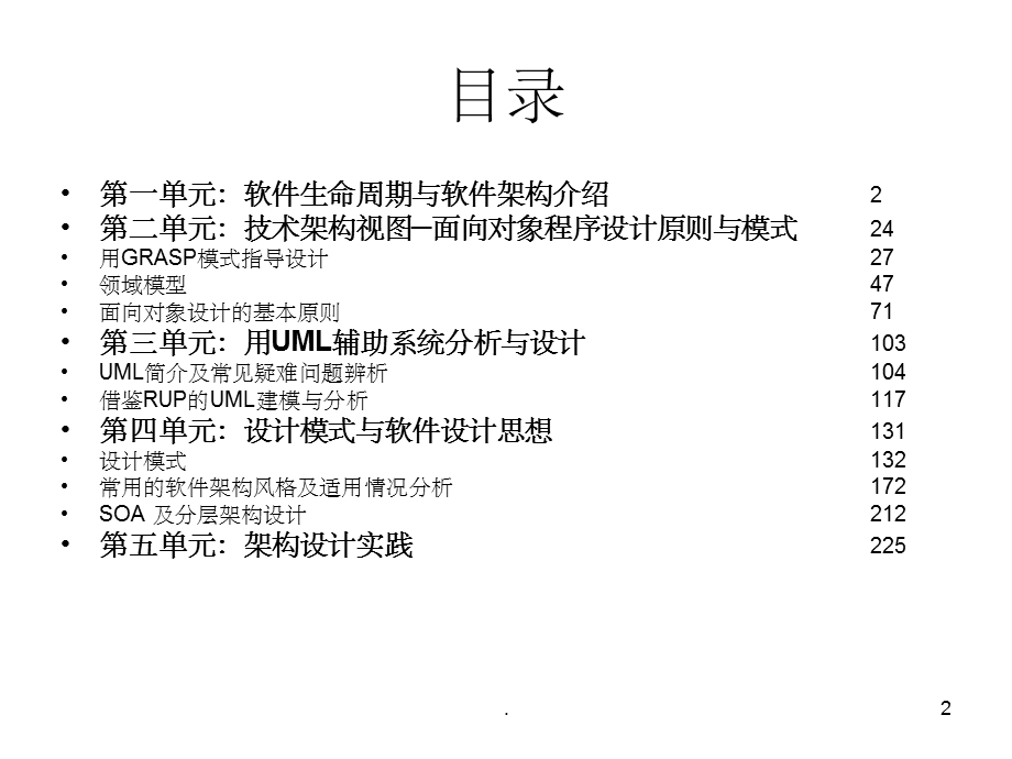 高级软件架构设计课件.ppt_第2页