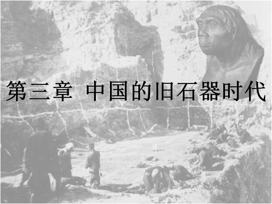 《考古学通论讲义》第三章：旧石器课件.ppt_第1页