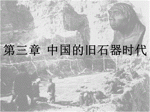 《考古学通论讲义》第三章：旧石器课件.ppt