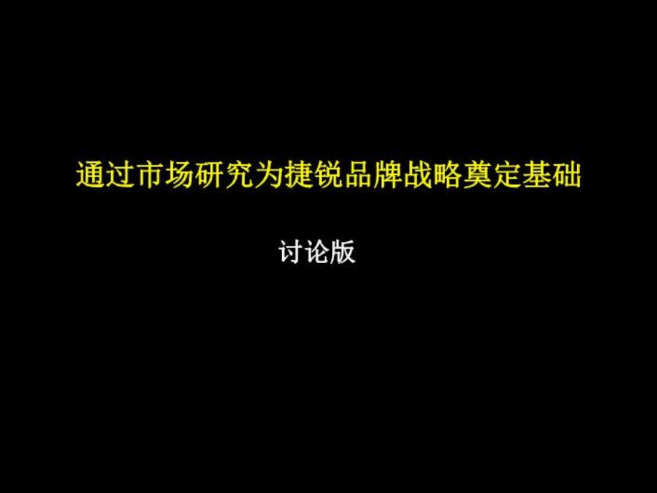 麦肯锡的市场研究方法课件.ppt_第1页