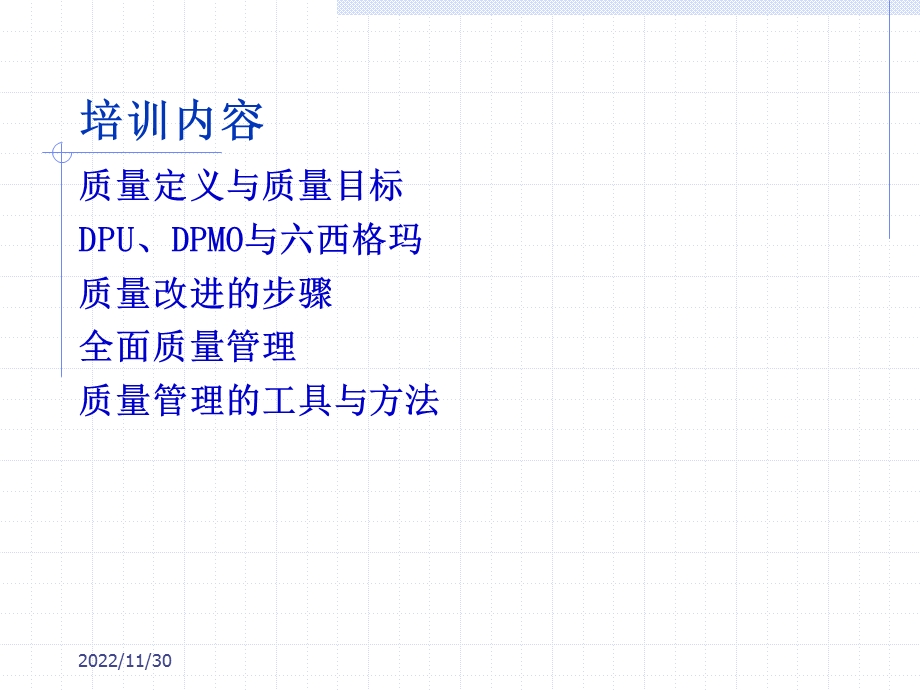 质量管理质量培训课程课件.ppt_第1页