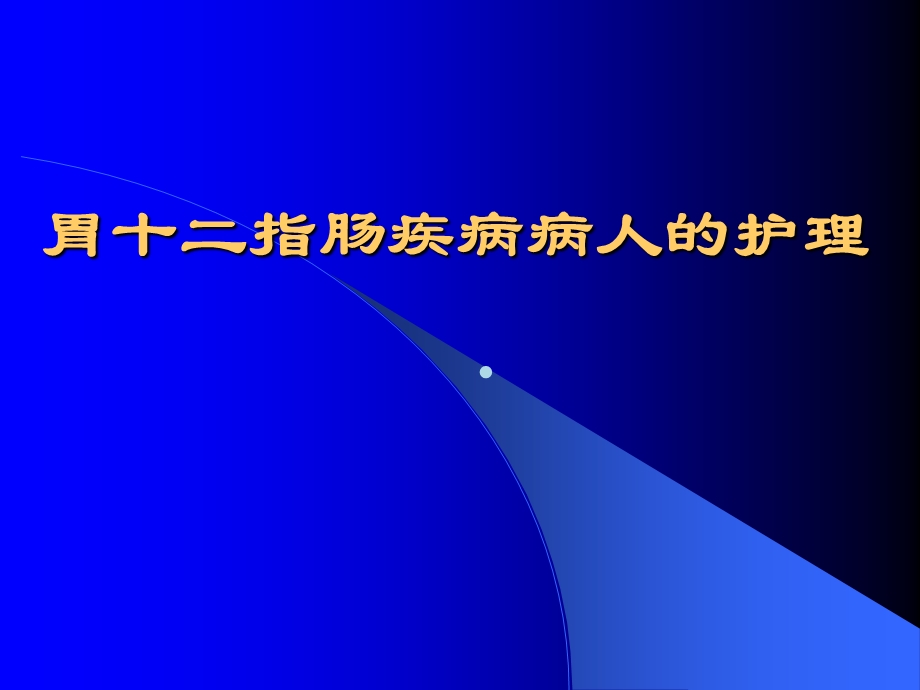 胃十二指肠溃疡的疾病病人的护理课件.ppt_第1页