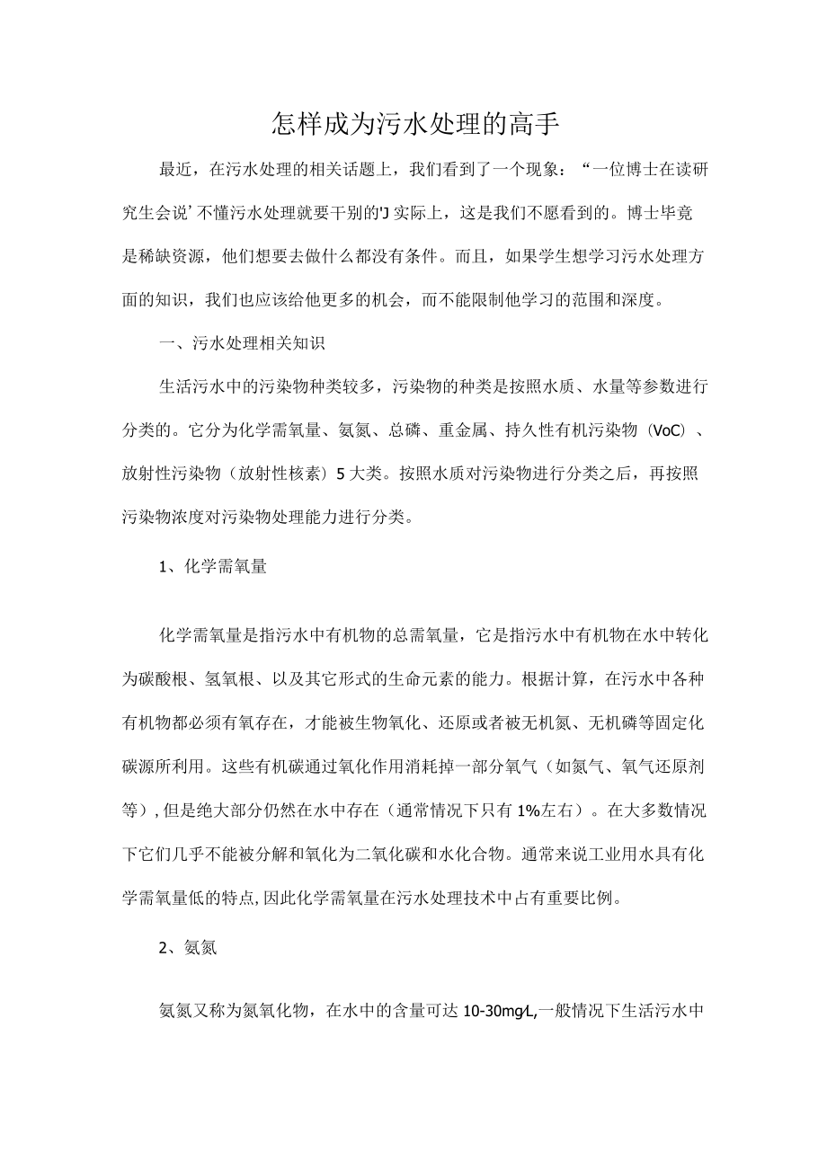 怎样成为污水处理的高手.docx_第1页