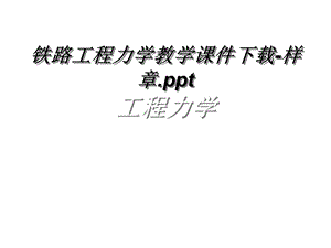 铁路工程力学教学PPT课件下载样章节.ppt