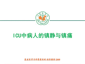 ICU中病人的镇静与镇痛ppt课件.ppt