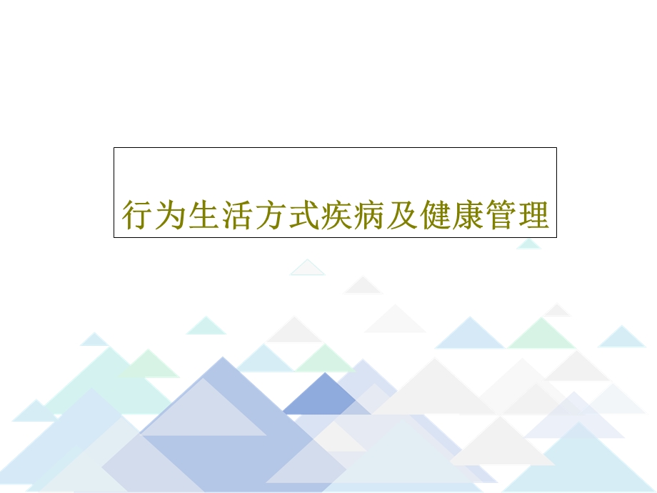 行为生活方式疾病及健康管理课件.ppt_第1页