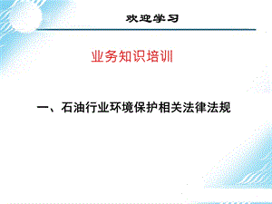 (培训)石油行业环境保护相关法律法规课件.ppt