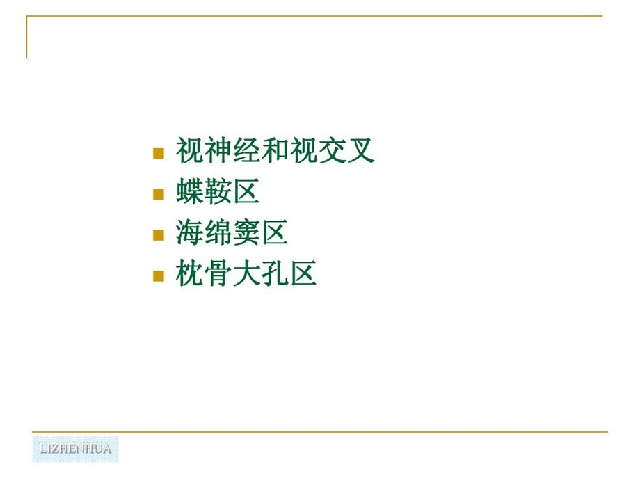 颅脑局部显微解剖课件.ppt_第2页