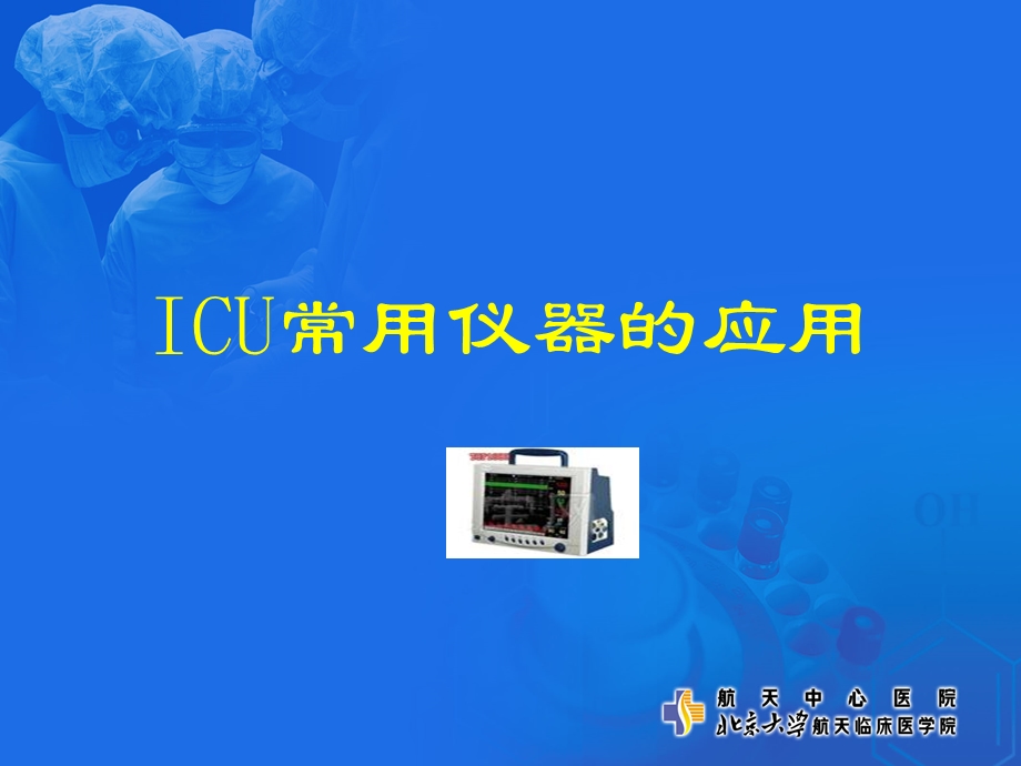 ICU仪器使用培训课件.ppt_第1页