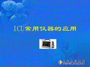 ICU仪器使用培训课件.ppt