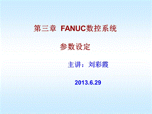 FANUC数控系统参数设定汇总课件.ppt